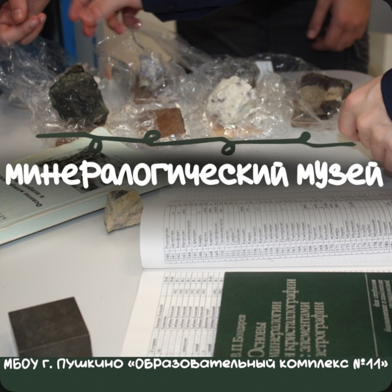 Минералогический музей