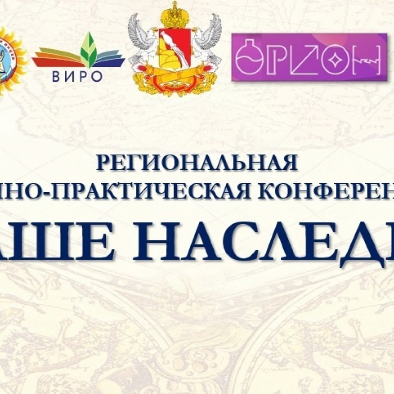 Конференция "Наше наследие-2025"