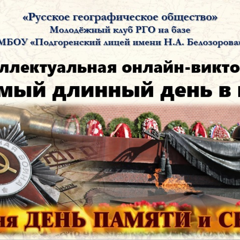 Онлайн-викторина "Тот самый длинный день в году..."