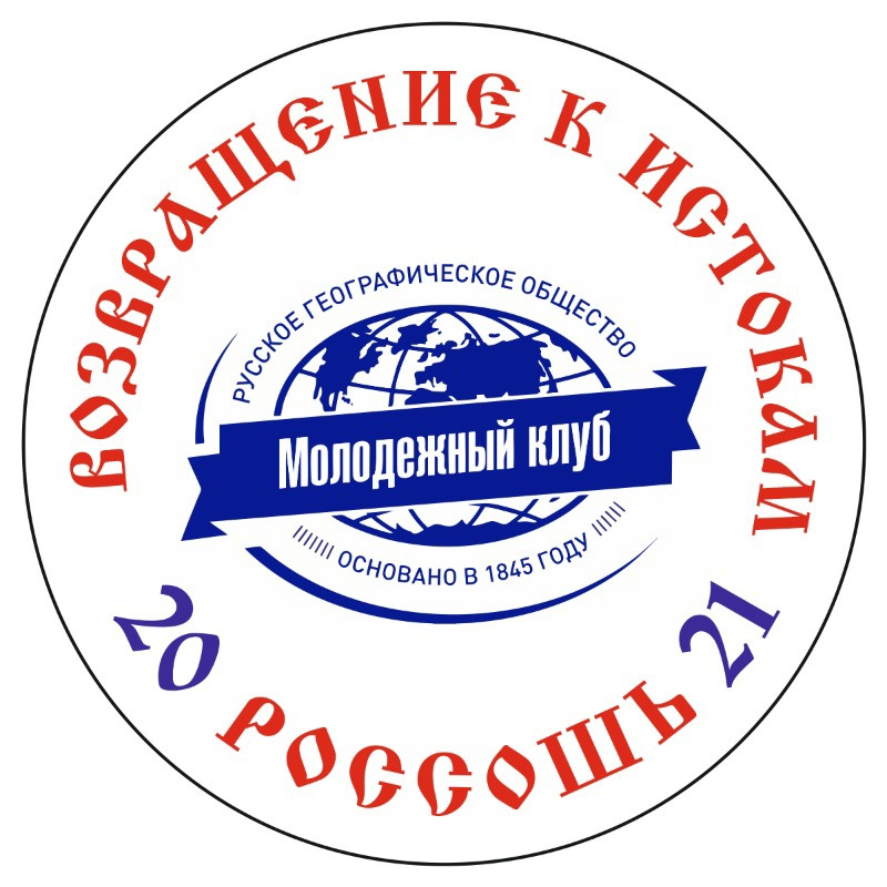 "Возвращение к истокам-2021" "Возвращение к истокам-2021"