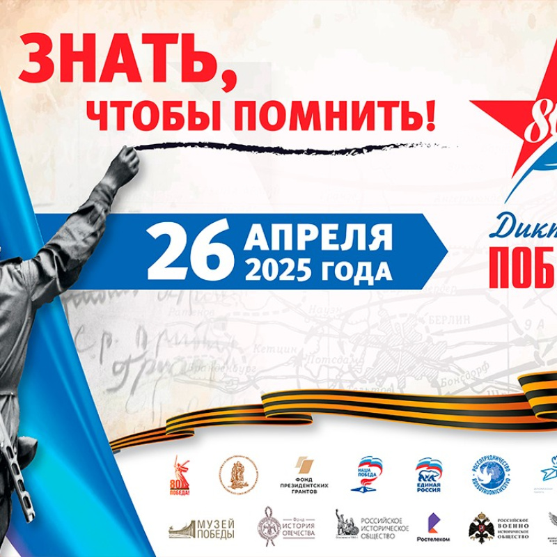 Диктант Победы