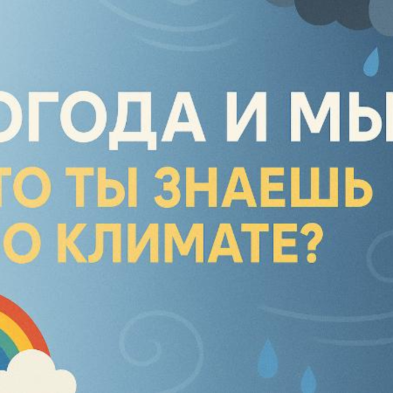 Викторина про погоду Викторина про погоду