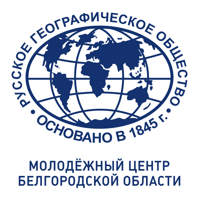 Белгородский молодежный центр #РГО #Белгород #география #природа #исследования #экспедиции #гранты #премии