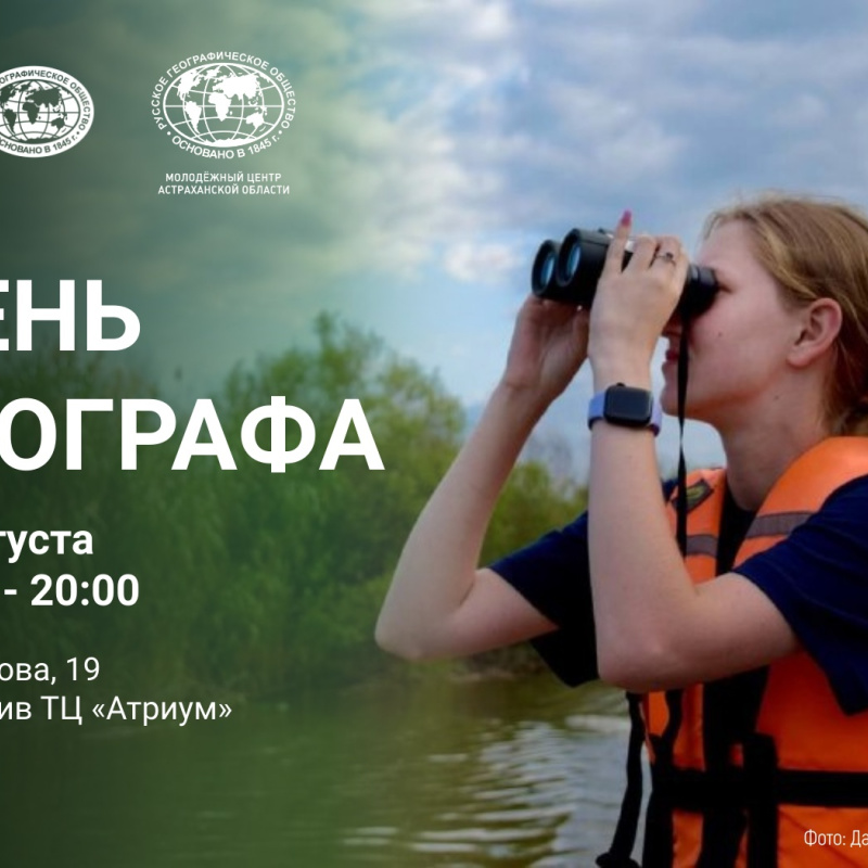 Анонс Дня географа
