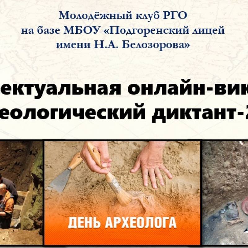 "Археологический диктант-2021"