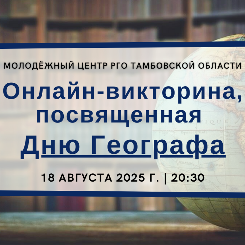 Онлайн-викторина, посвященная Дню Географа Онлайн-викторина, посвященная Дню Географа