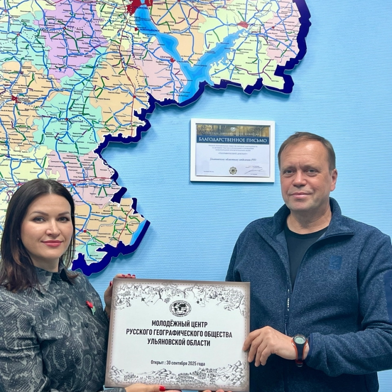 пресс-служба Ульяновского отделения РГО