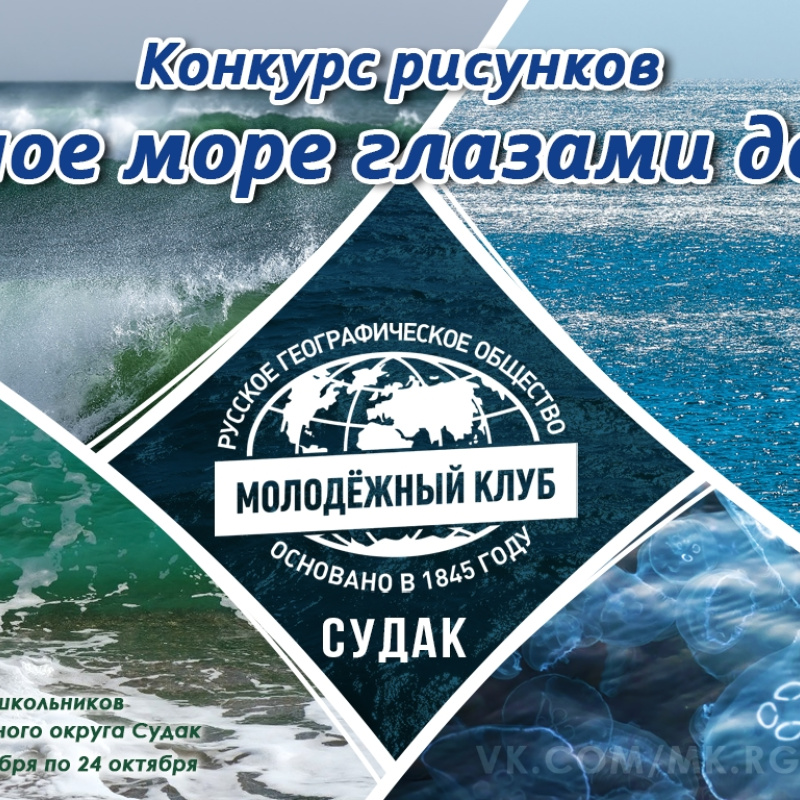 Конкурс рисунков «Чёрное море глазами детей»