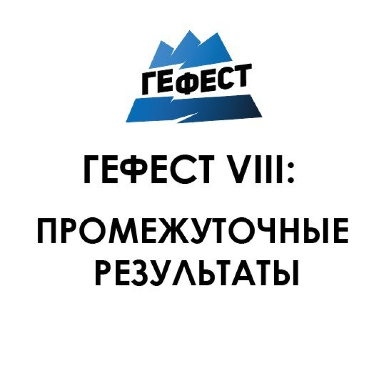 Промежуточные результаты ГеФеста Промежуточные результаты ГеФеста