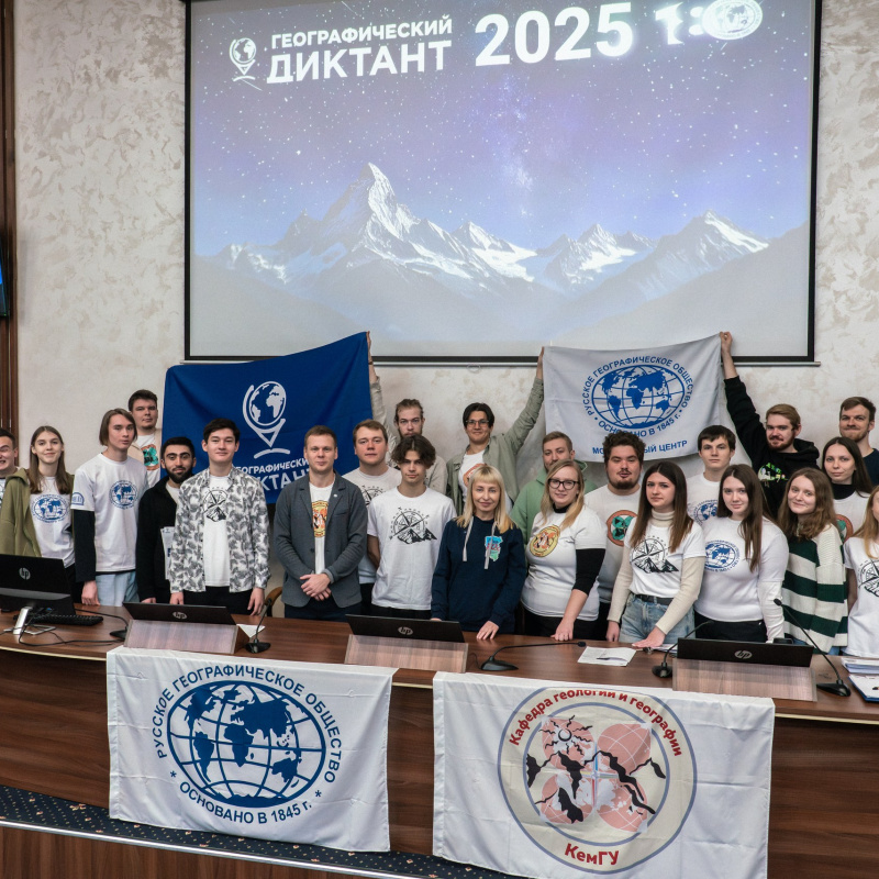 Организаторы и добровольцы Географический диктант 2025 в КемГУ