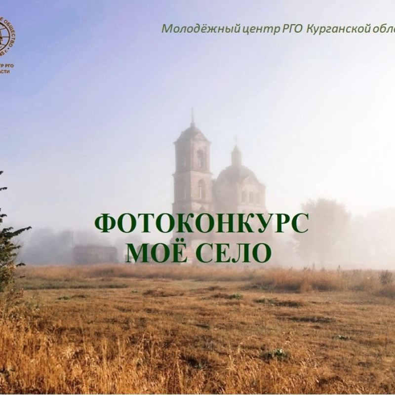 Фотоконкурс "Моё село"