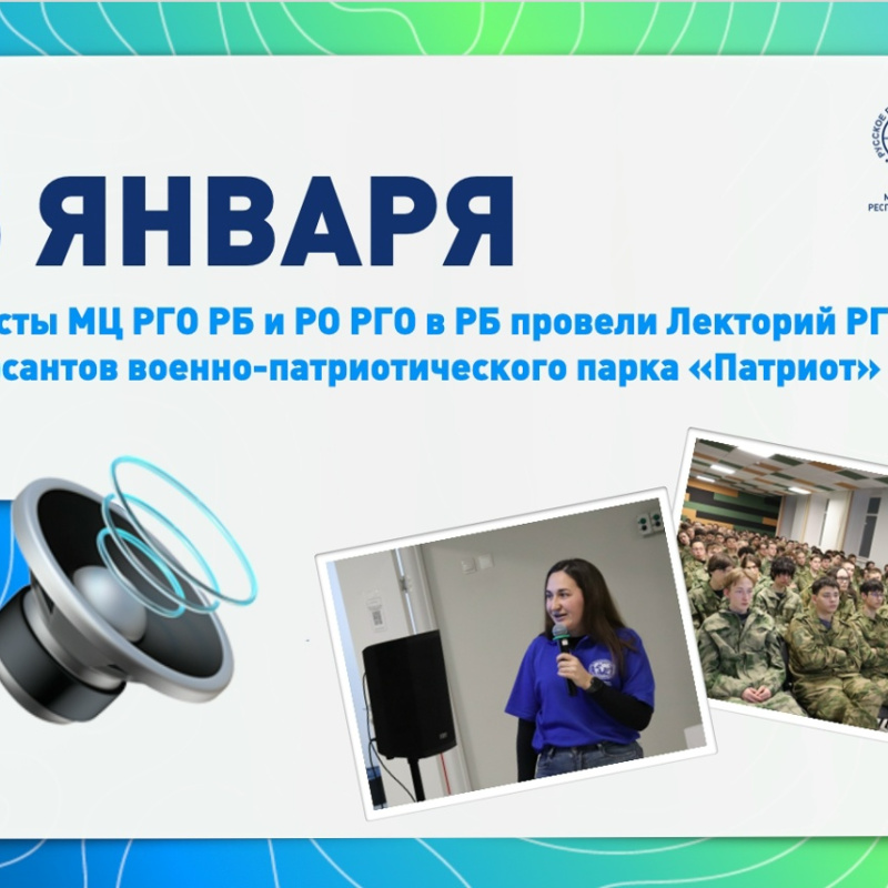 Лекторий МЦ РГО РБ в парке патриот