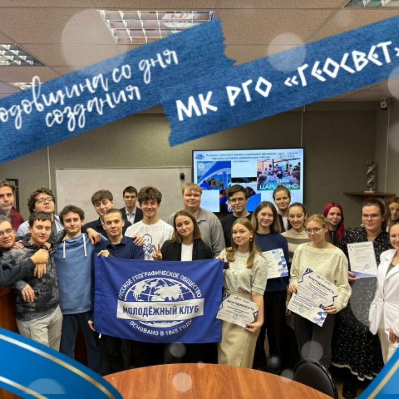 Участники Молодёжного Клуба РГО "ГеоСвет" на награждении, посвящённому годовщине создания Клуба