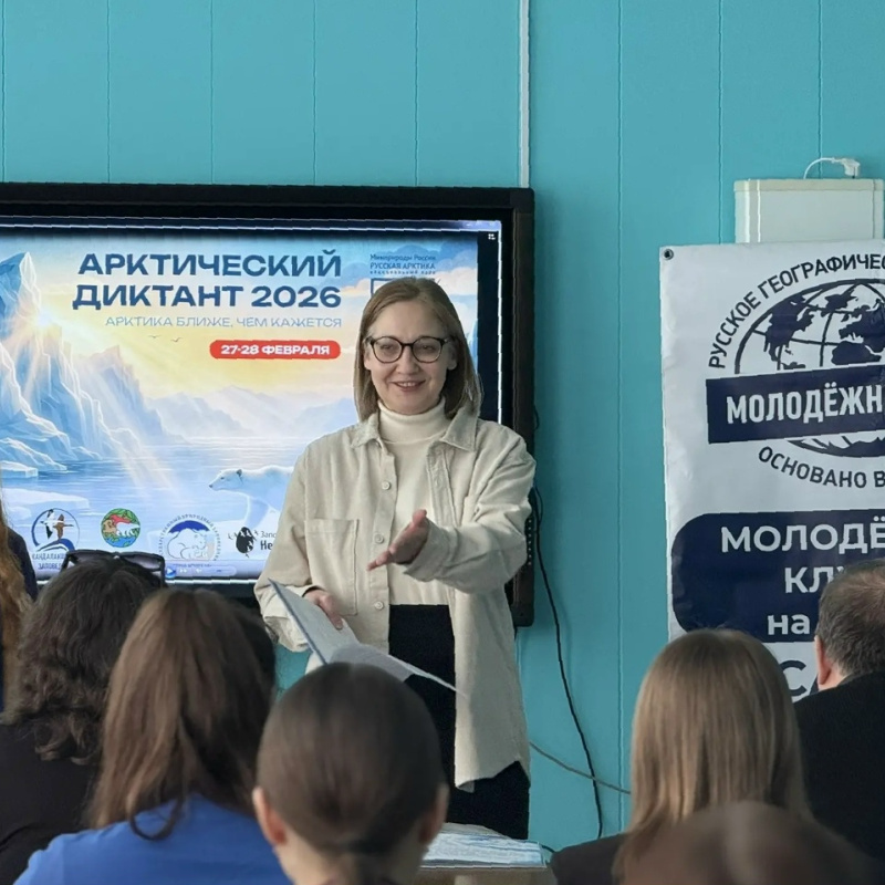 Арктический диктант 2026 в МК РГО "Салют" Арктический диктант 2026 в МК РГО "Салют"