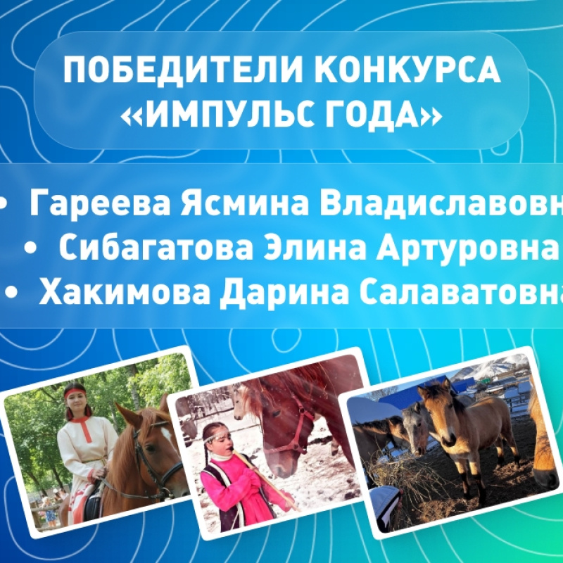 Работы победителей конкурса "импульс года"