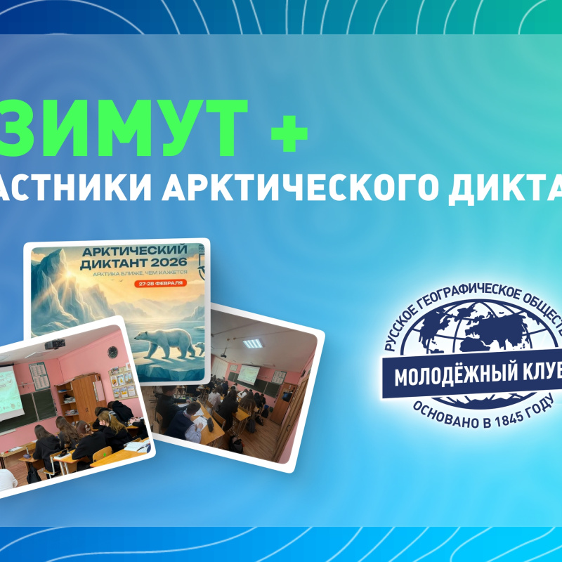 Обложка Арктического диктанта