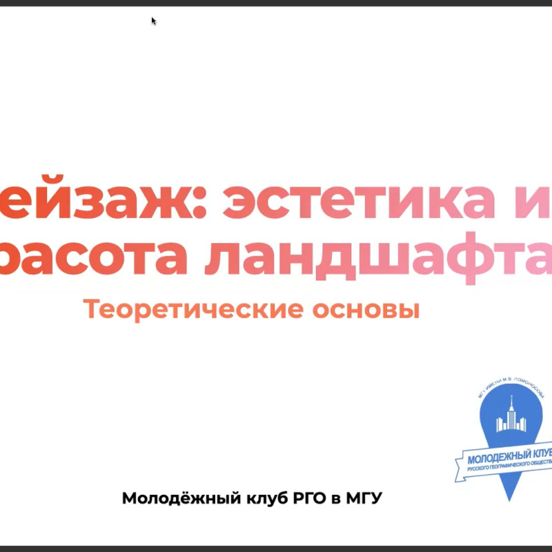 Вводный доклад Родиона Андреева о красоте и эстетике ландшафта Вводный доклад Родиона Андреева о красоте и эстетике ландшафта