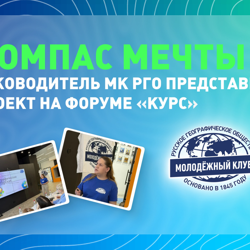 Руководитель МК "Компас мечты" на форуме "Курс"
