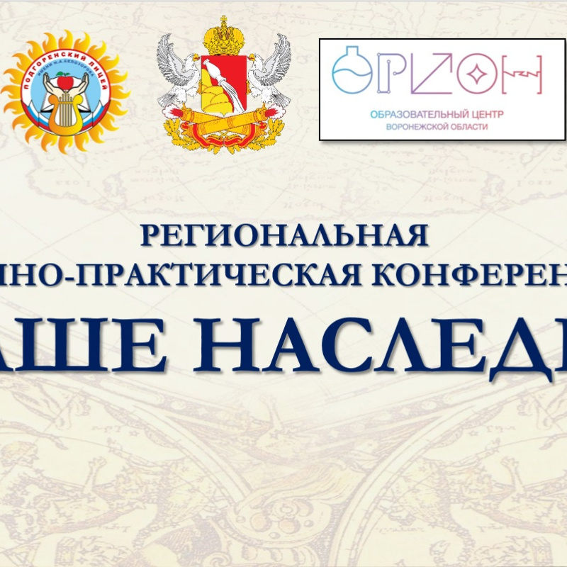Конференция "Наше наследие -2026"