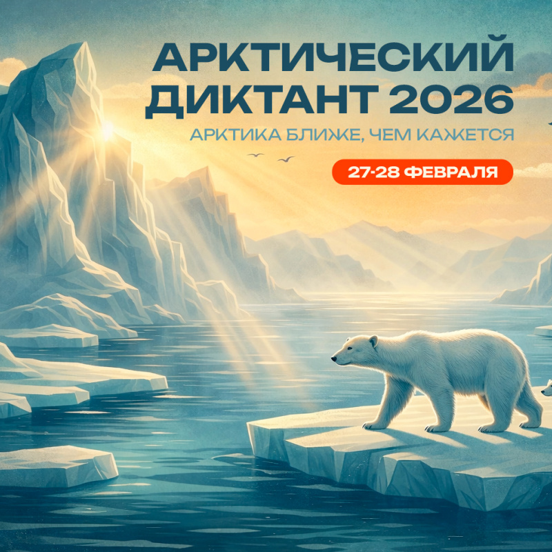 Афиша_Арктический диктант_VK_2 Афиша_Арктический диктант_VK_2