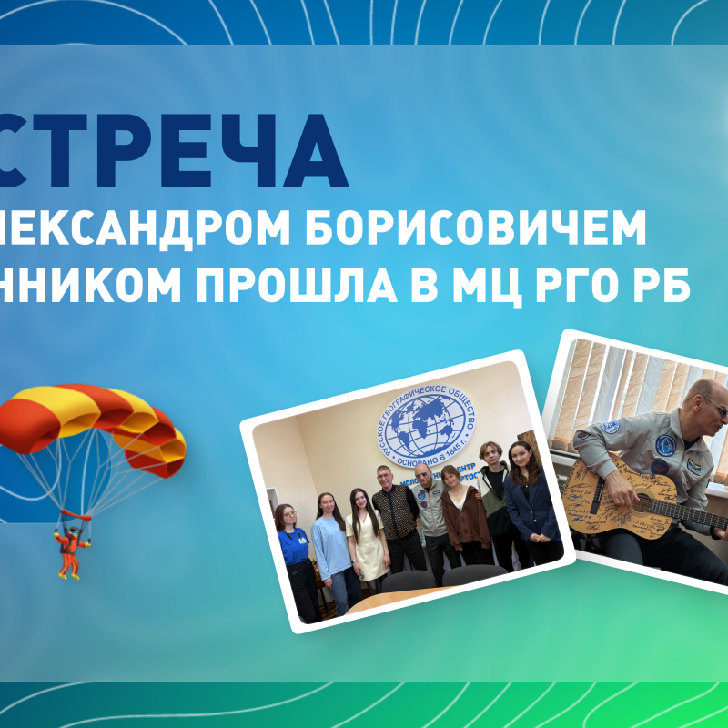 Встреча с Александром Борисовичем Лынником в МЦ РГО РБ