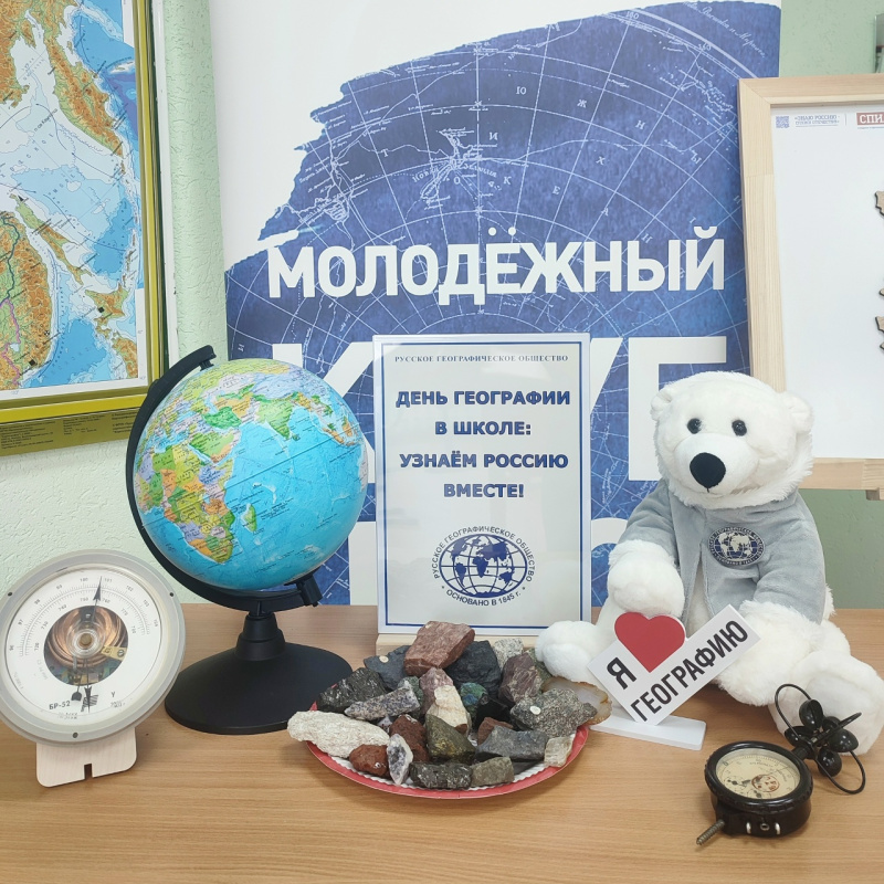 День географии в школе