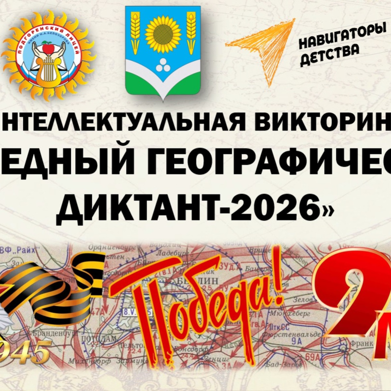 Викторина "Победный географический диктант-2026"