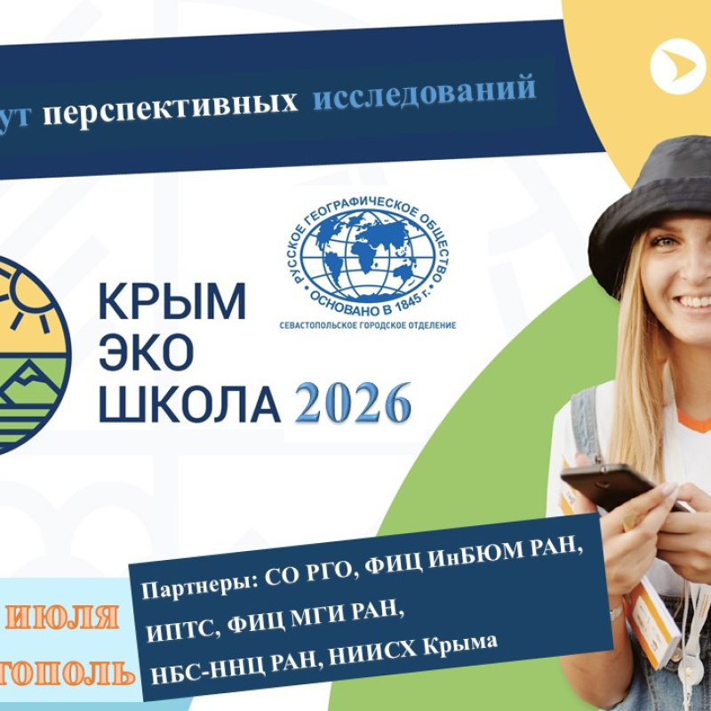 КрымЭкоШкола-2026