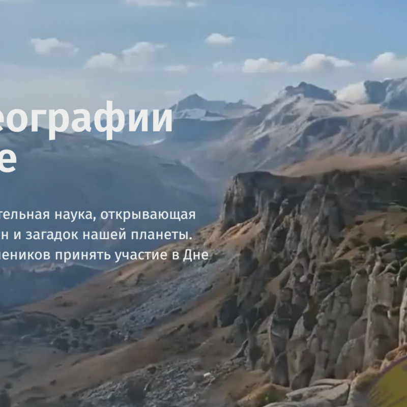 День географии