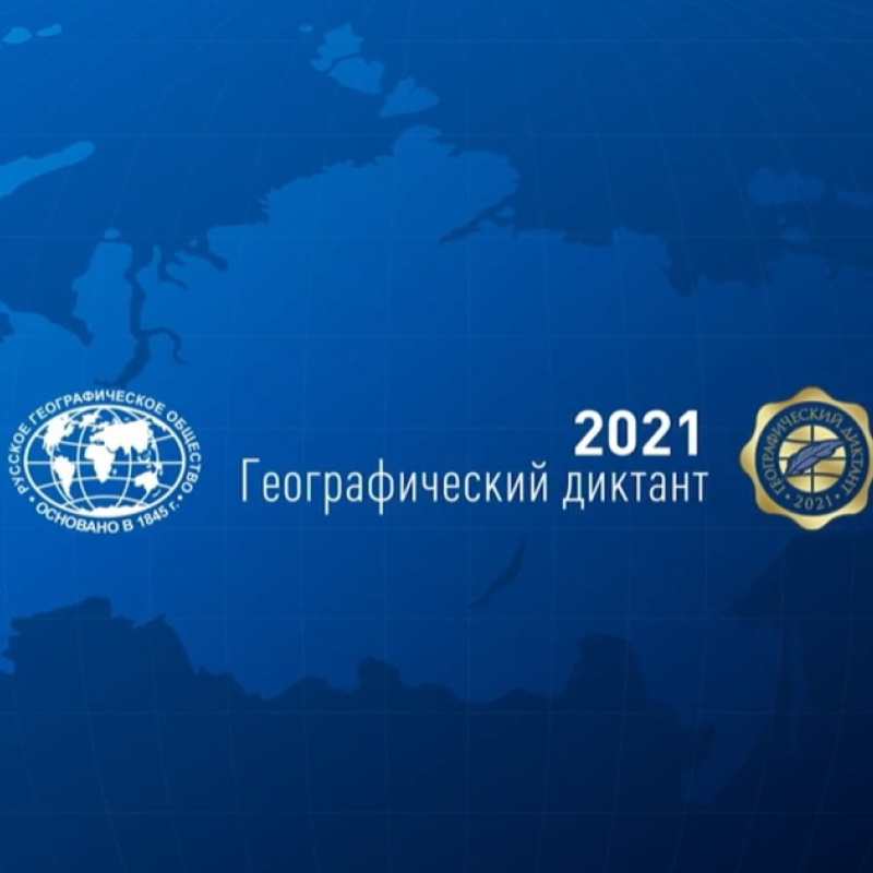Географический диктант 2021