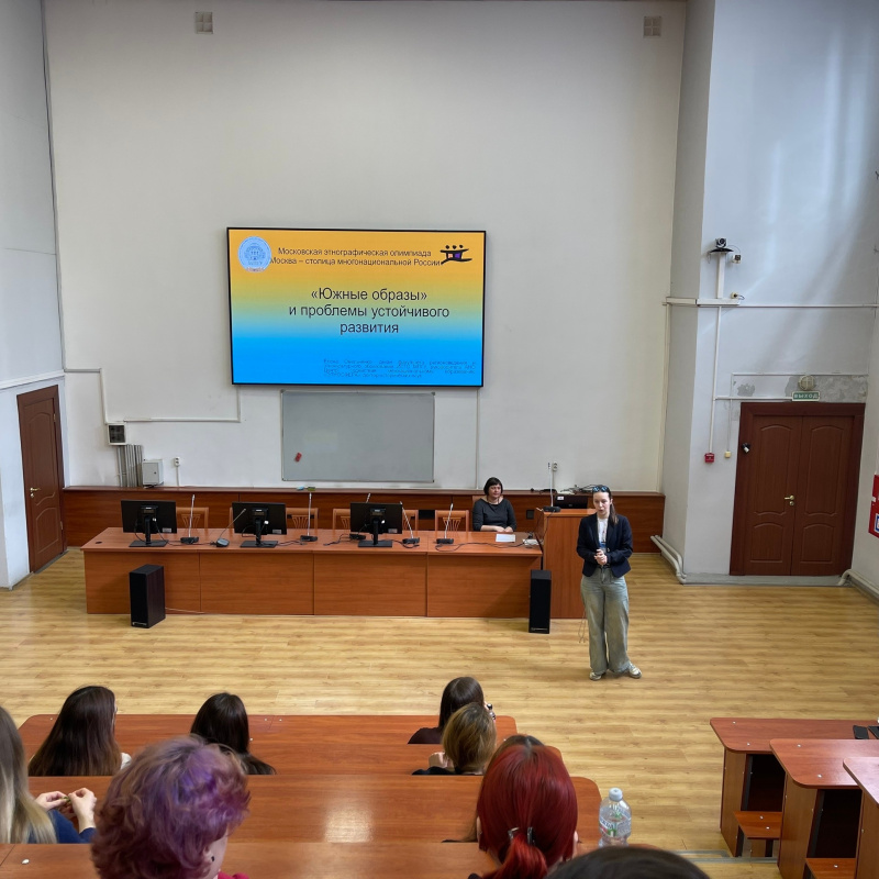 Лекция «Южные образы» и проблемы устойчивого развития