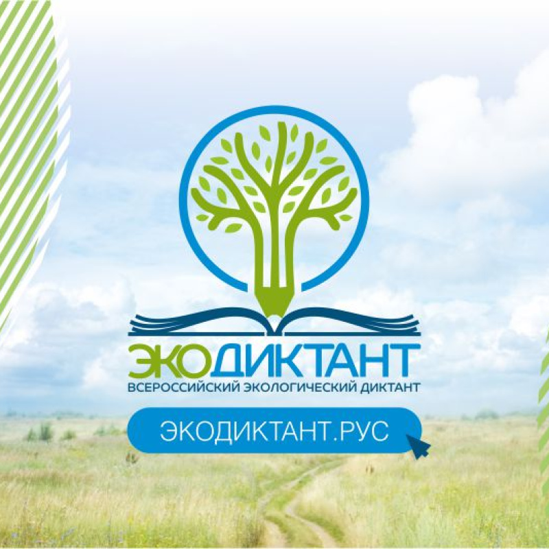 Экологический диктант  2021