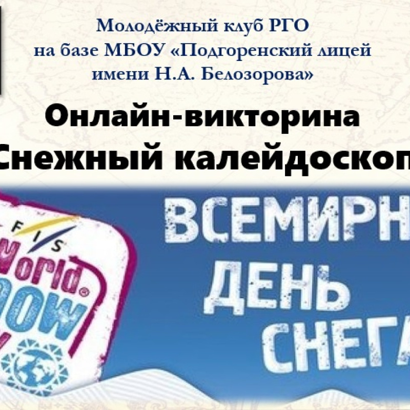 снежная викторина