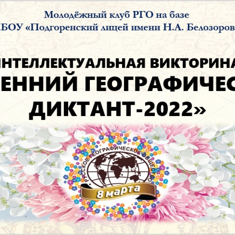 "Весенний географический диктант-2022"