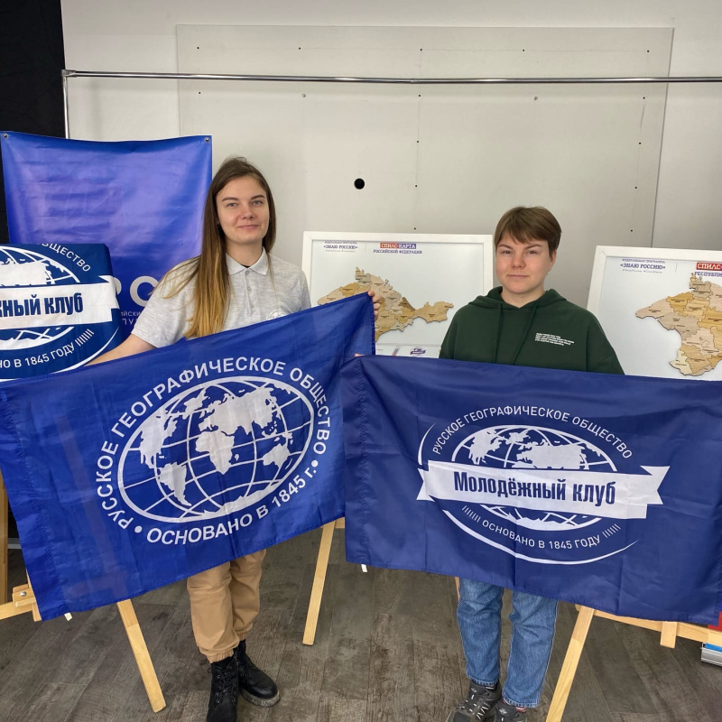 Молодежный клуб Крымского отделения РГО