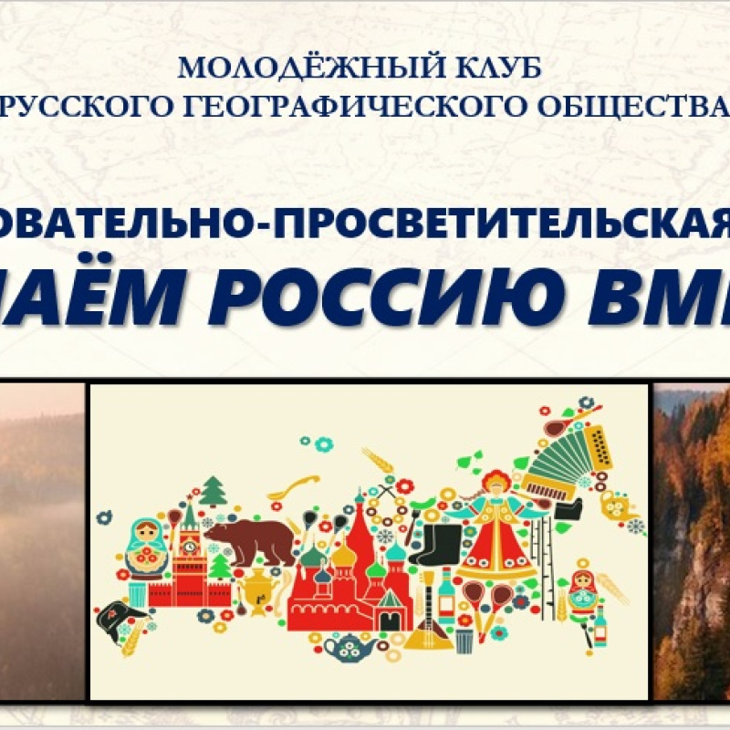 Акция "Узнаём Россию вместе" Акция "Узнаём Россию вместе"