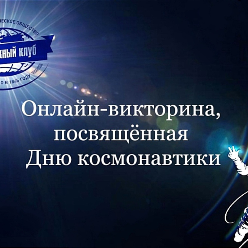 Итоги викторины, посвященной Дню космонавтики Итоги викторины, посвященной Дню космонавтики