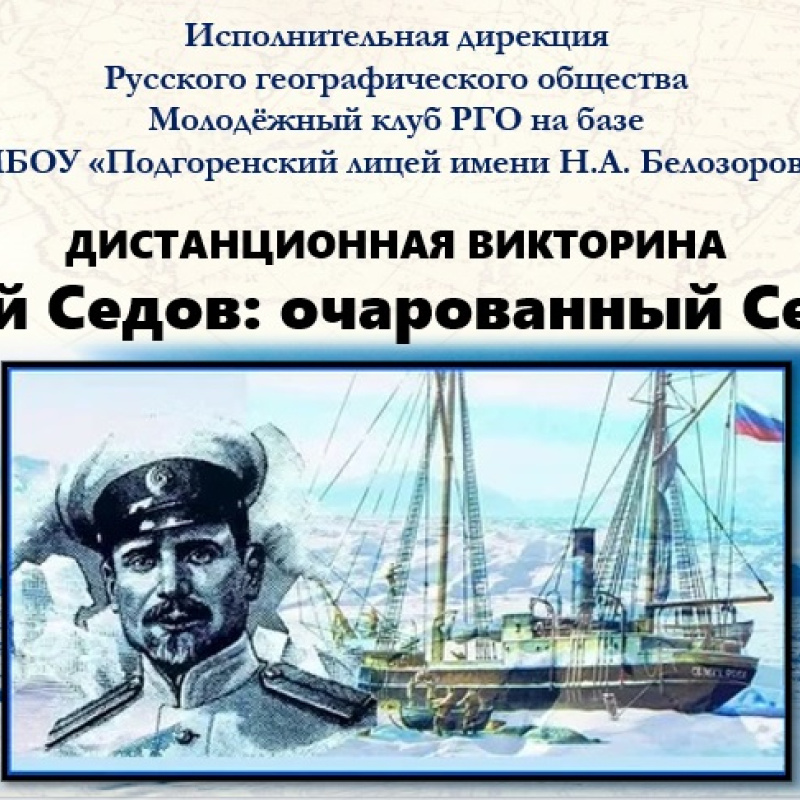 "Георгий Седов: очарованный Севером" "Георгий Седов: очарованный Севером"