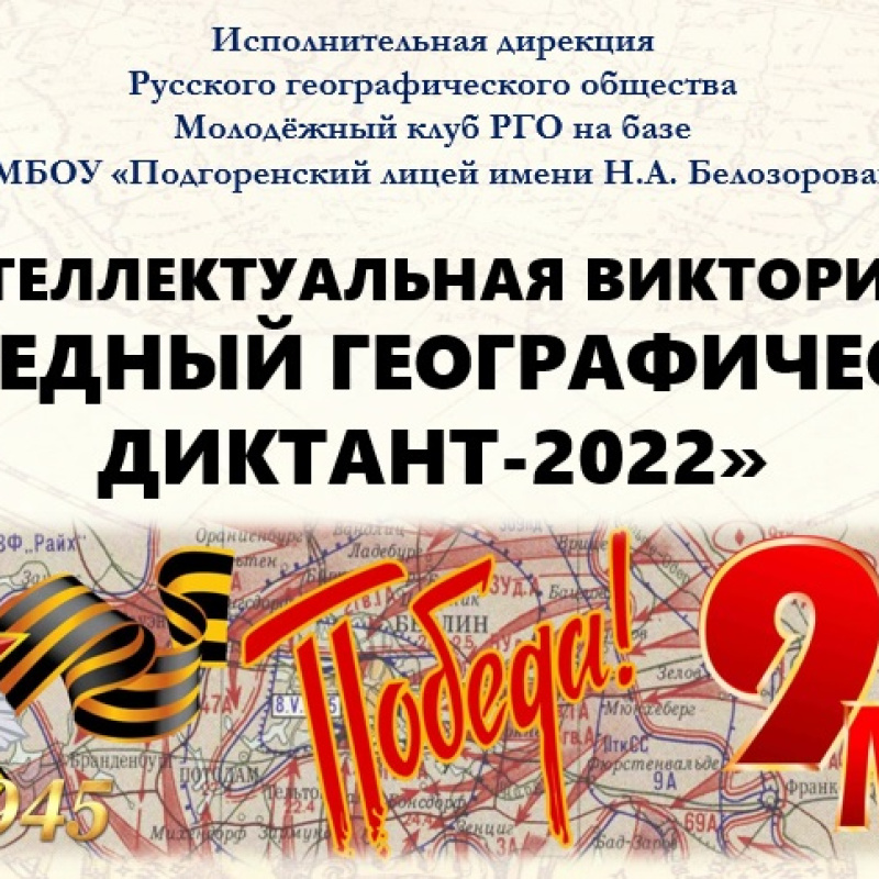 "Победный географический диктант-2022"