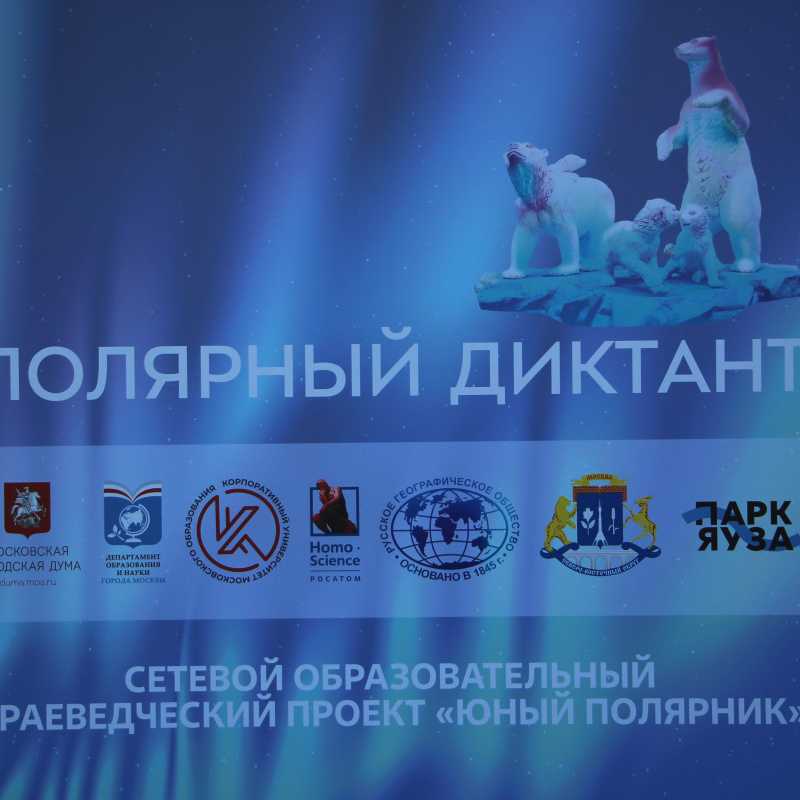 «Полярный диктант» в «Парке Яуза»