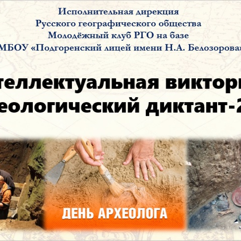 "Археологический диктант - 2022" "Археологический диктант - 2022"