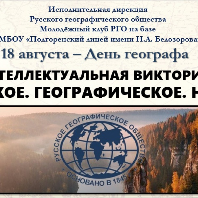 Викторина "Русское.Географическое.Наше." Викторина "Русское.Географическое.Наше."