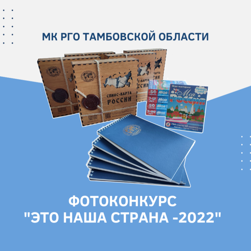 Объявляем о старте традиционного фотоконкурса «Это наша страна»