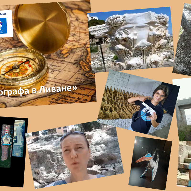 День географа в Ливане