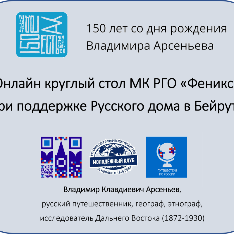 Круглый стол "150 лет со дня рождения В.И.Арсеньева" Круглый стол "150 лет со дня рождения В.И.Арсеньева"