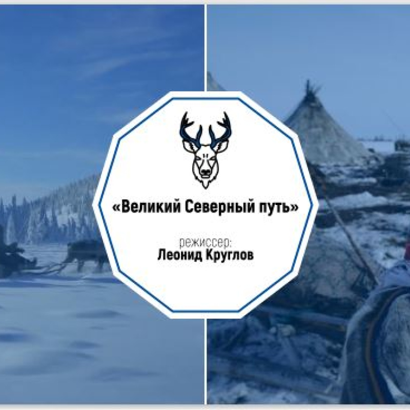 Фильм Леонида Круглова "Великий Северный путь", Фильм Леонида Круглова "Великий Северный путь",