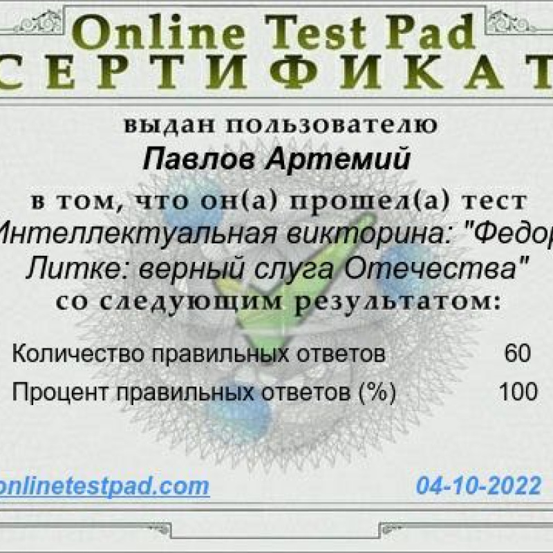 Сертификат участника онлайн-викторины о Ф.Литке Сертификат участника онлайн-викторины о Ф.Литке