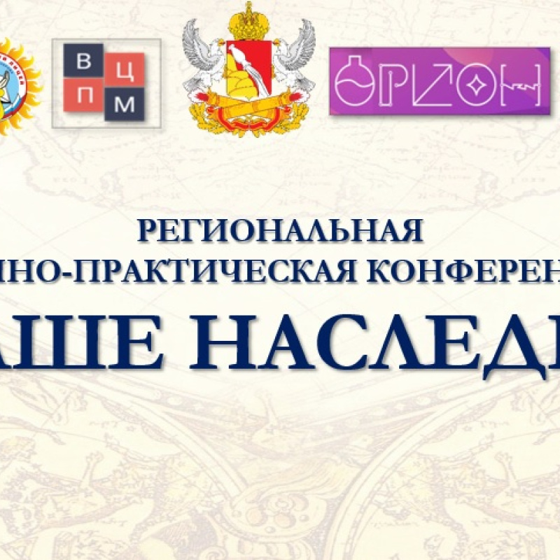 Конференция "Наше наследие - 2022"
