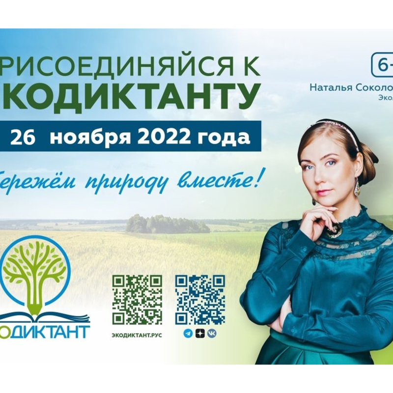 Экологический диктант - банер Экологический диктант - банер