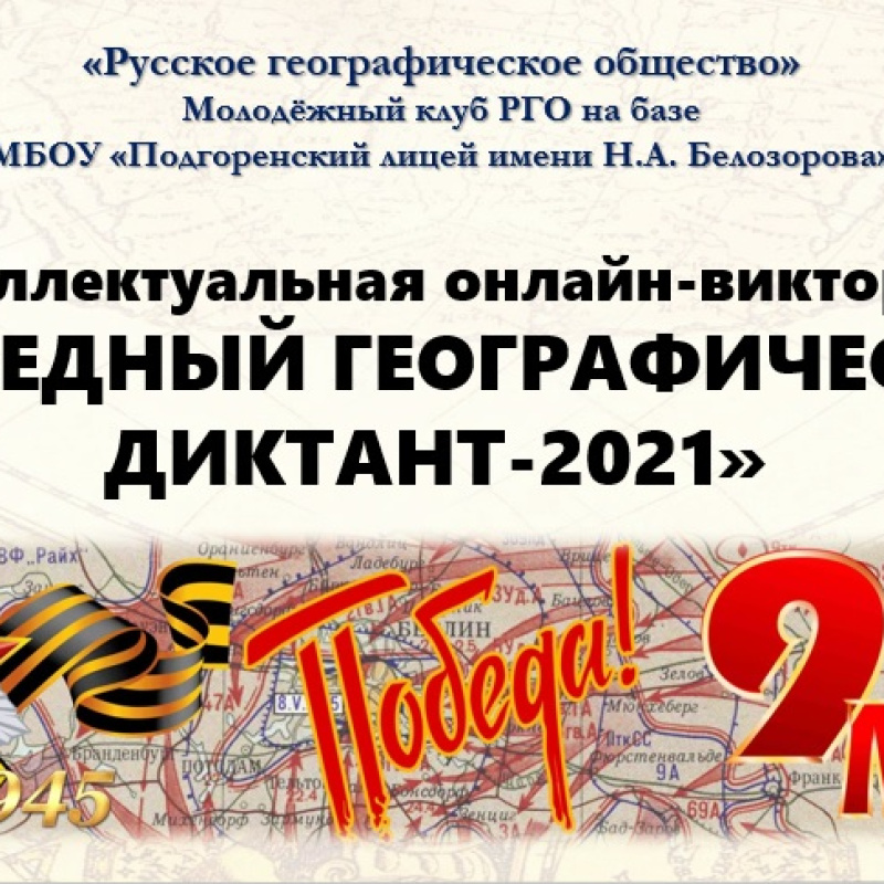 Победный географический диктант-2021 Победный географический диктант-2021